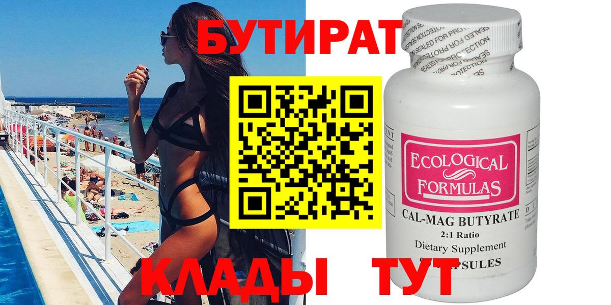 Бутират  Воскресенск  Бутират бутандиол 